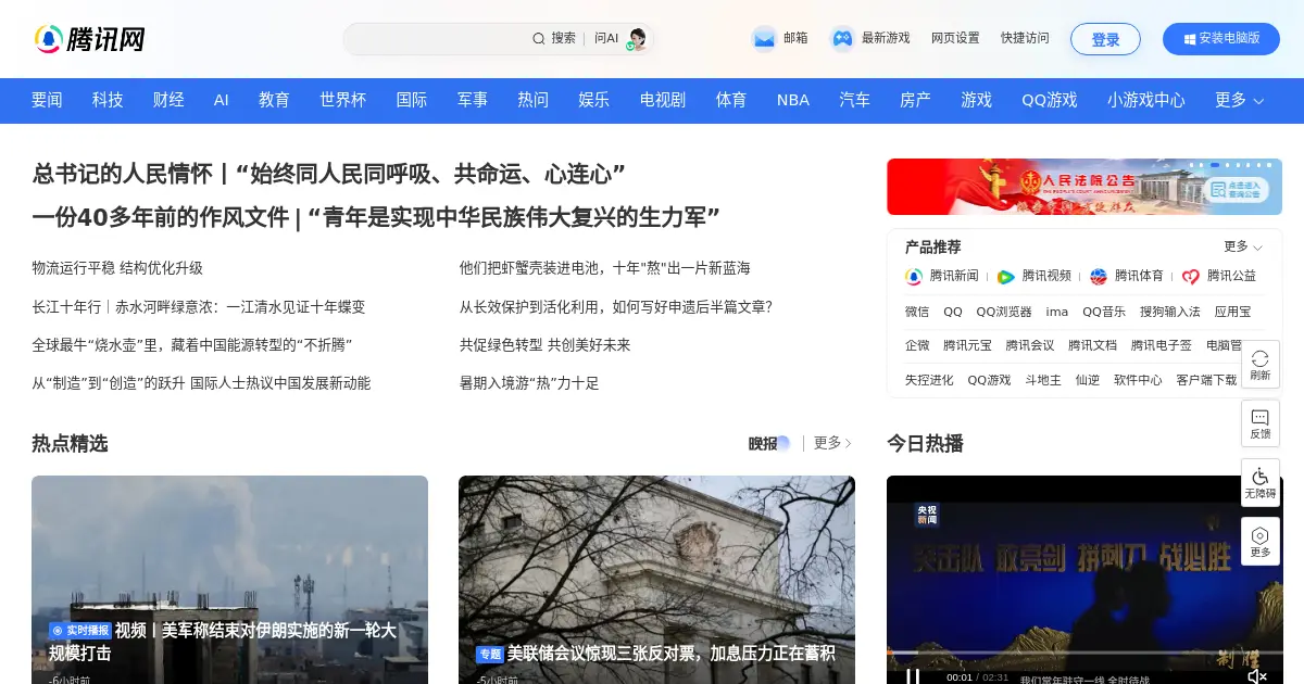 Website homepage preview for qq.com